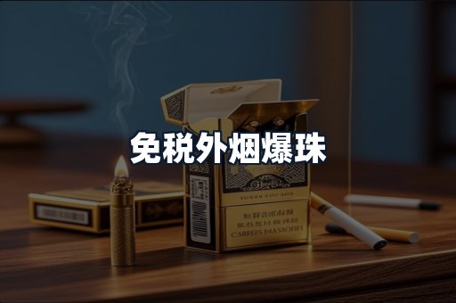 免税外烟爆珠